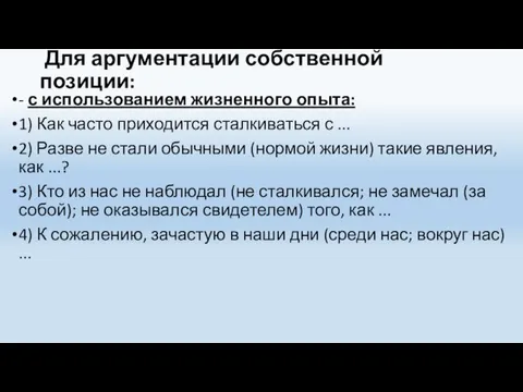 Для аргументации собственной позиции: - с использованием жизненного опыта: 1) Как