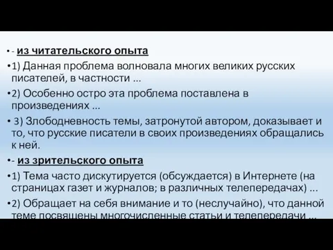 - из читательского опыта 1) Данная проблема волновала многих великих русских