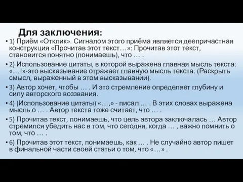 Для заключения: 1) Приём «Отклик». Сигналом этого приёма является деепричастная конструкция