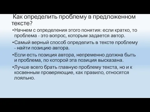 Как определить проблему в предложенном тексте? Начнем с определения этого понятия: