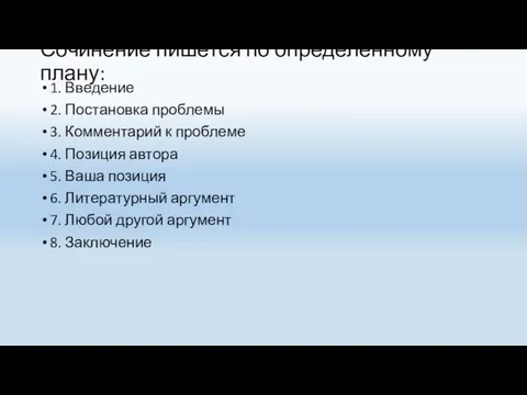 Сочинение пишется по определенному плану: 1. Введение 2. Постановка проблемы 3.