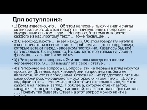 Для вступления: 1) Всем известно, что … Об этом написаны тысячи