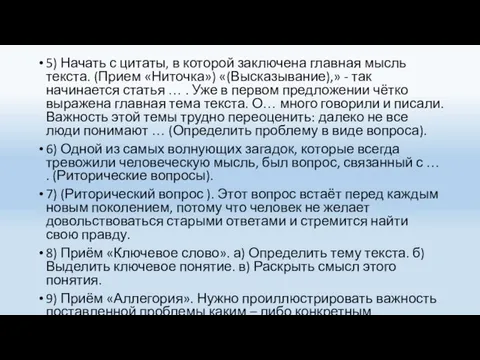 5) Начать с цитаты, в которой заключена главная мысль текста. (Прием