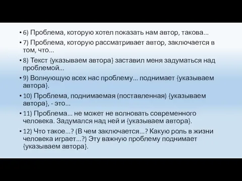 6) Проблема, которую хотел показать нам автор, такова... 7) Проблема, которую