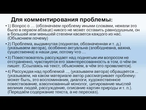 Для комментирования проблемы: 1) Вопрос о … {обозначаем проблему иными словами,