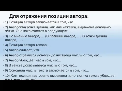 Для отражения позиции автора: 1) Позиция автора заключается в том, что...