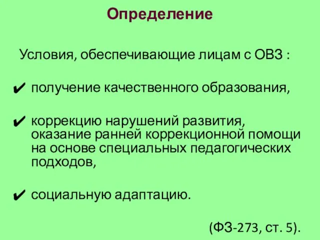 Определение Условия, обеспечивающие лицам с ОВЗ : получение качественного образования, коррекцию