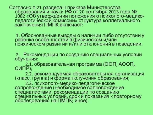 Согласно п.21 раздела II приказа Министерства образования и науки РФ от