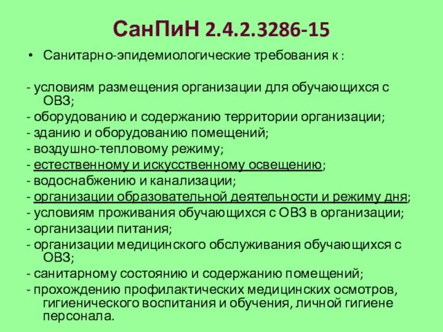 СанПиН 2.4.2.3286-15 Санитарно-эпидемиологические требования к : - условиям размещения организации для