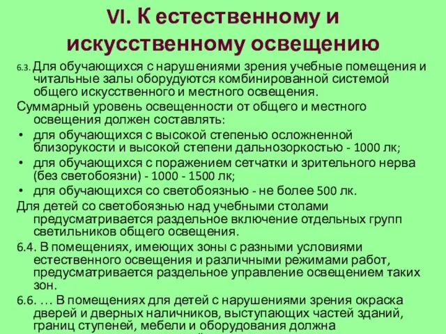 VI. К естественному и искусственному освещению 6.3. Для обучающихся с нарушениями