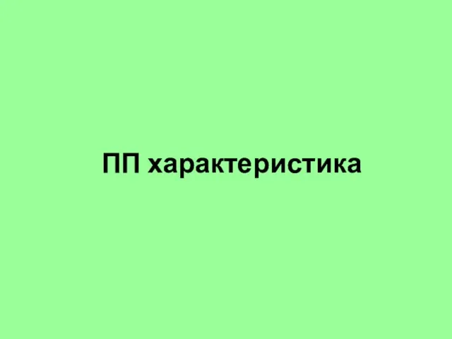 ПП характеристика