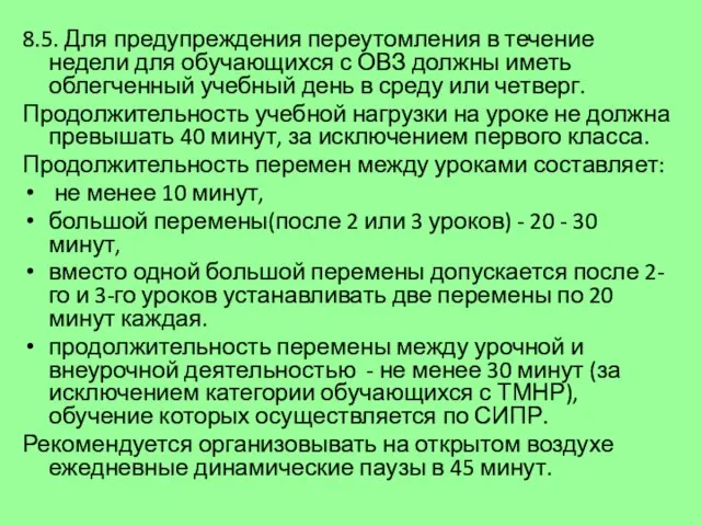 8.5. Для предупреждения переутомления в течение недели для обучающихся с ОВЗ