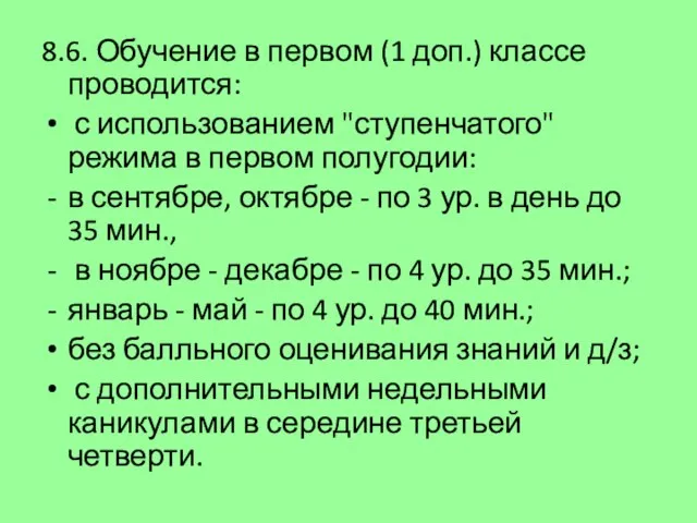 8.6. Обучение в первом (1 доп.) классе проводится: с использованием "ступенчатого"