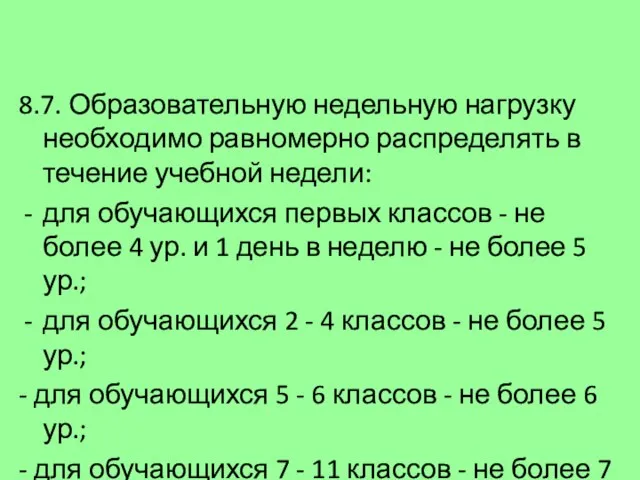 8.7. Образовательную недельную нагрузку необходимо равномерно распределять в течение учебной недели: