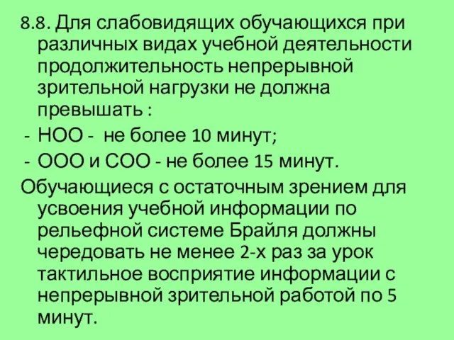 8.8. Для слабовидящих обучающихся при различных видах учебной деятельности продолжительность непрерывной