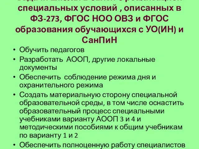 Задачи школы в связи с реализацией специальных условий , описанных в