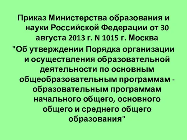 Приказ Министерства образования и науки Российской Федерации от 30 августа 2013