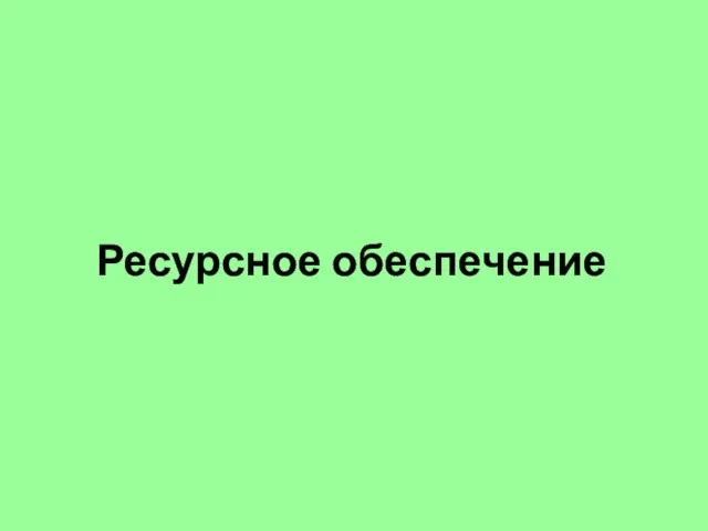 Ресурсное обеспечение