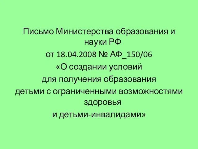 Письмо Министерства образования и науки РФ от 18.04.2008 № АФ_150/06 «О