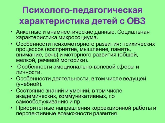 Психолого-педагогическая характеристика детей с ОВЗ Анкетные и анамнестические данные. Социальная характеристика