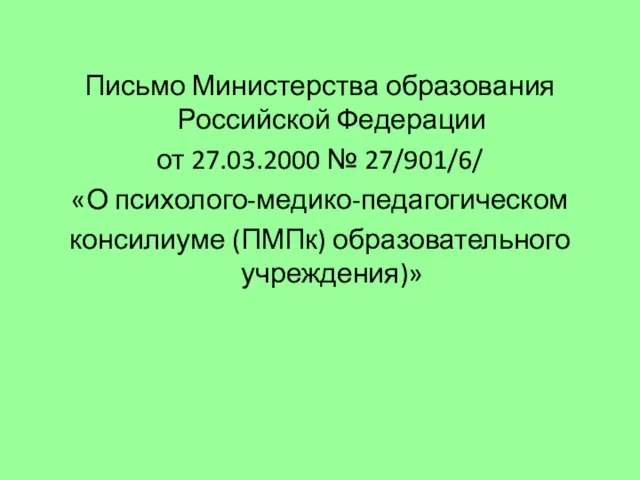 Письмо Министерства образования Российской Федерации от 27.03.2000 № 27/901/6/ «О психолого-медико-педагогическом консилиуме (ПМПк) образовательного учреждения)»