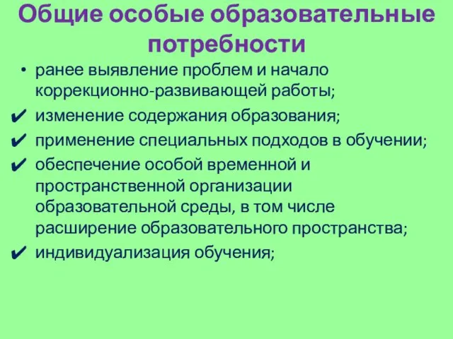 Общие особые образовательные потребности ранее выявление проблем и начало коррекционно-развивающей работы;