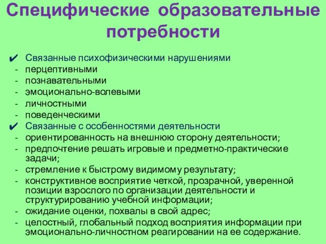 Специфические образовательные потребности Связанные психофизическими нарушениями перцептивными познавательными эмоционально-волевыми личностными поведенческими