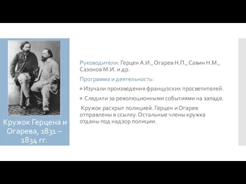 Кружок Герцена и Огарева, 1831 – 1834 гг. Руководители: Герцен А.И.,