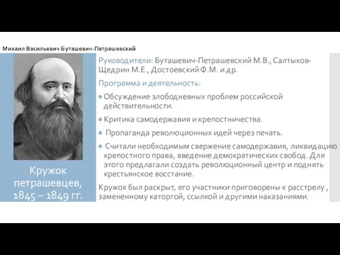 Кружок петрашевцев, 1845 – 1849 гг. Руководители: Буташевич-Петрашевский М.В., Салтыков-Щедрин М.Е.,