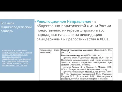 Большой энциклопедический словарь Революционное Направление - в общественно-политической жизни России представляло