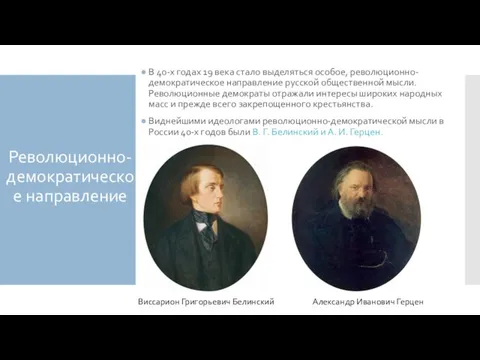 Революционно-демократическое направление В 40-х годах 19 века стало выделяться особое, революционно-демократическое