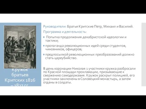 Кружок братьев Критских 1826 – 1827 гг. Руководители: Братья Критские Петр,