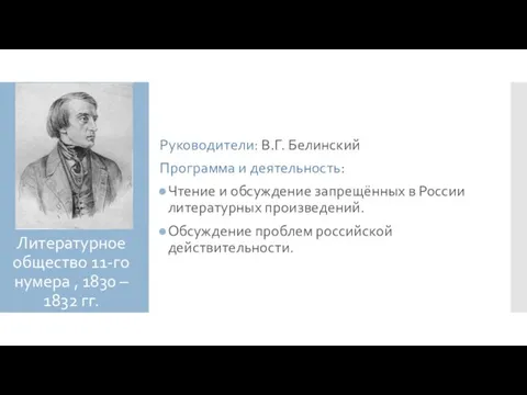 Литературное общество 11-го нумера , 1830 – 1832 гг. Руководители: В.Г.