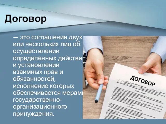 Договор — это соглашение двух или нескольких лиц об осуществлении определенных