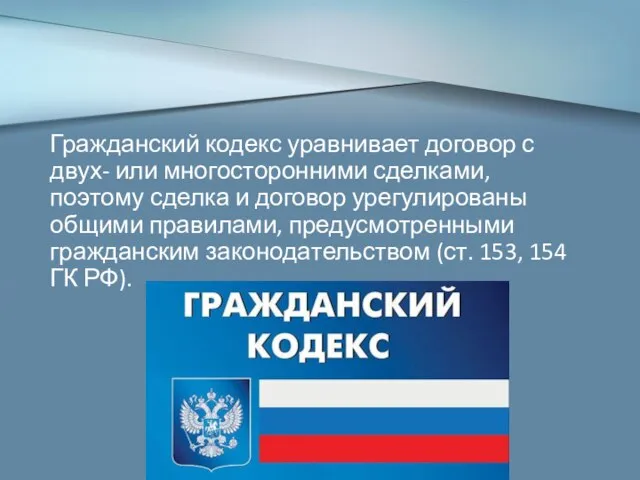 Гражданский кодекс уравнивает договор с двух- или много­сторонними сделками, поэтому сделка