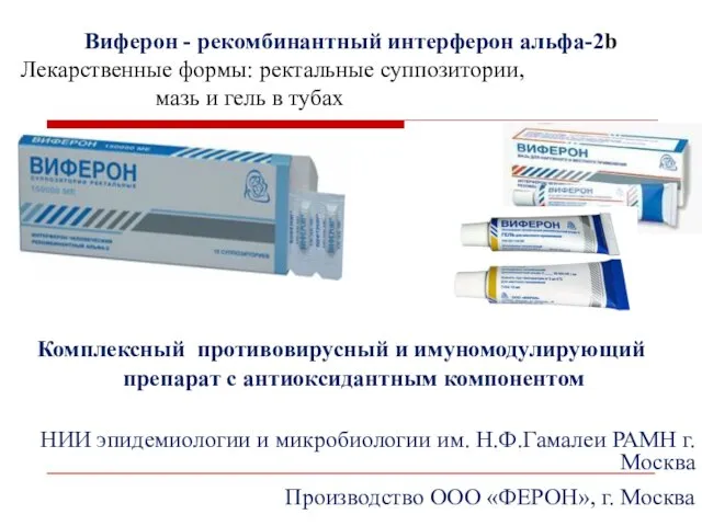 Комплексный противовирусный и имуномодулирующий препарат с антиоксидантным компонентом НИИ эпидемиологии и