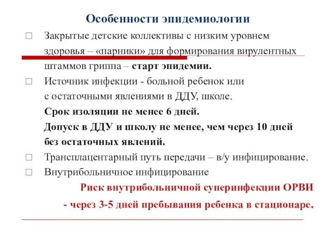 Особенности эпидемиологии Закрытые детские коллективы с низким уровнем здоровья – «парники»