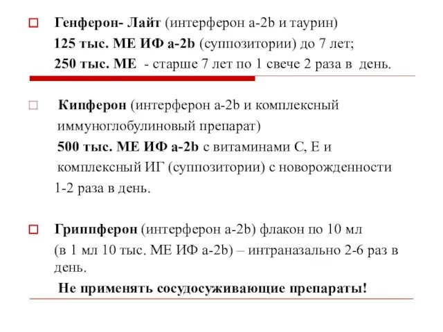 Генферон- Лайт (интерферон а-2b и таурин) 125 тыс. МЕ ИФ а-2b