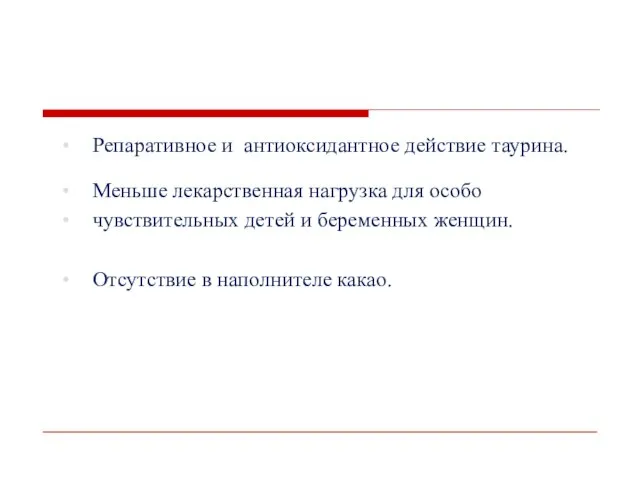 Репаративное и антиоксидантное действие таурина. Меньше лекарственная нагрузка для особо чувствительных