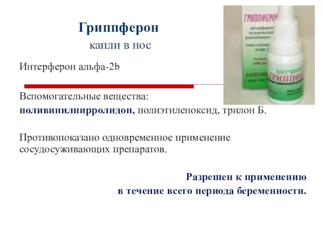 Гриппферон капли в нос Интерферон альфа-2b Вспомогательные вещества: поливинилпирролидон, полиэтиленоксид, трилон