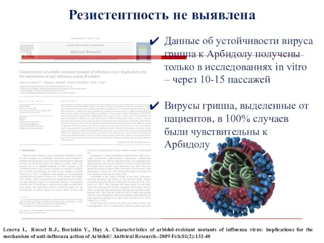 Резистентность не выявлена Данные об устойчивости вируса гриппа к Арбидолу получены