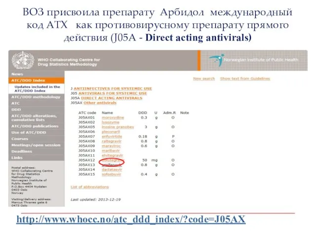 http://www.whocc.no/atc_ddd_index/?code=J05AX ВОЗ присвоила препарату Арбидол международный код АТХ как противовирусному препарату