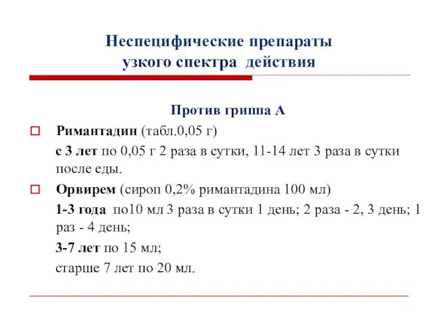 Неспецифические препараты узкого спектра действия Против гриппа А Римантадин (табл.0,05 г)