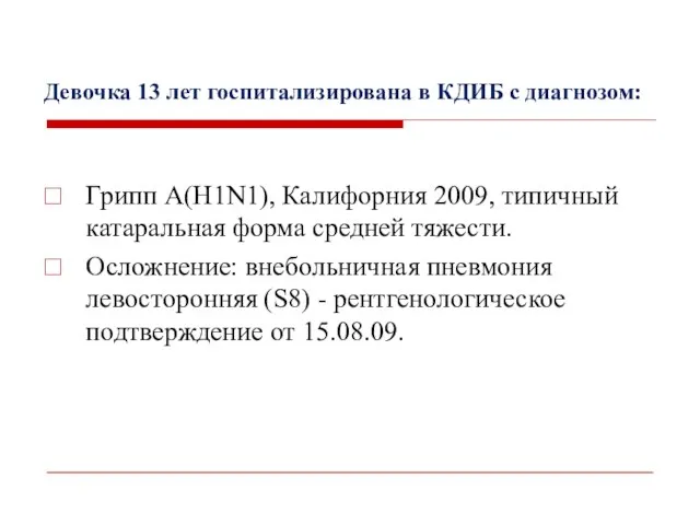 Девочка 13 лет госпитализирована в КДИБ с диагнозом: Грипп А(H1N1), Калифорния