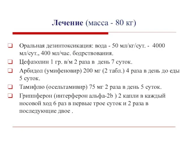 Лечение (масса - 80 кг) Оральная дезинтоксикация: вода - 50 мл/кг/сут.