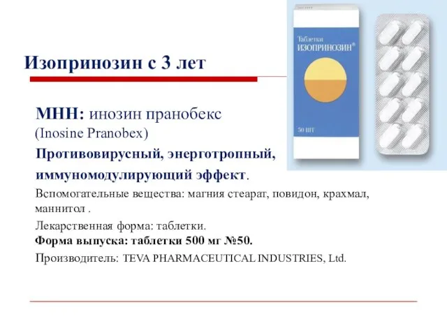 Изопринозин с 3 лет МНН: инозин пранобекс (Inosine Pranobex) Противовирусный, энерготропный,