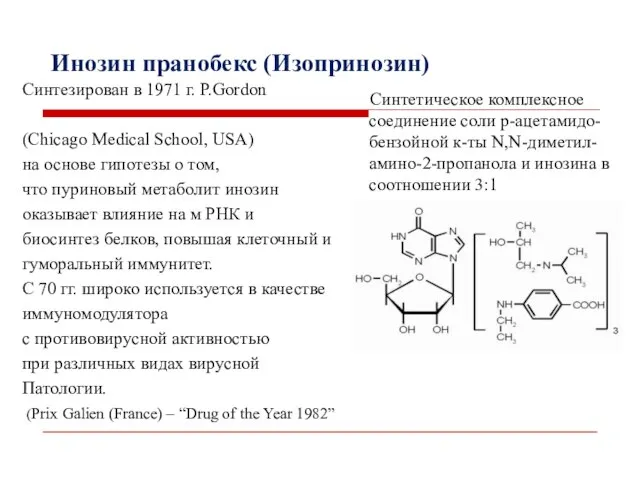 Инозин пранобекс (Изопринозин) Синтезирован в 1971 г. P.Gordon (Chicago Medical School,