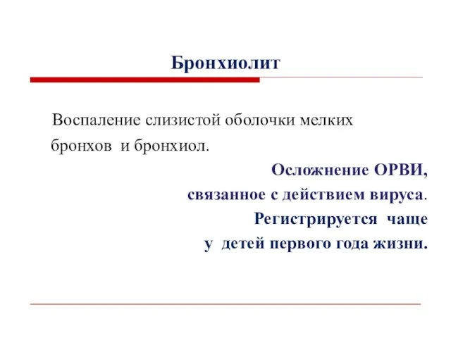 Воспаление слизистой оболочки мелких бронхов и бронхиол. Осложнение ОРВИ, связанное с