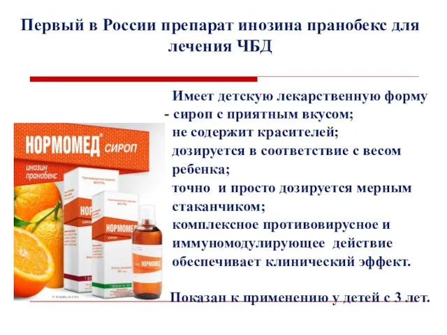 Первый в России препарат инозина пранобекс для лечения ЧБД Имеет детскую