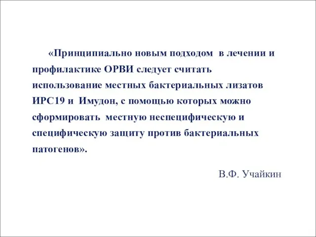 «Принципиально новым подходом в лечении и профилактике ОРВИ следует считать использование